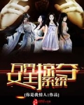万界女主掠夺系统