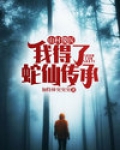山村小神医傻柱全文下载