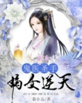 鬼医圣手：嫡女逆天