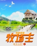 美国超级牧场主TXT下载