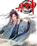 混沌丹神动漫全集免费播放