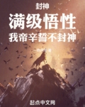 封神：满级悟性，我帝辛誓不封神