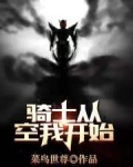 骑士从空我开始选择就变强