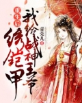 重生后我给战神王爷绣铠甲