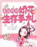 兽世蛮荒生存手册