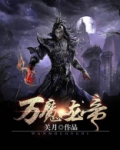 万魔龙帝完整版