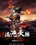 混沌天珠免费阅读