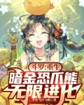 斗罗重生暗金恐爪熊无限进化免费阅读