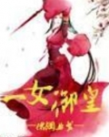 一女御皇