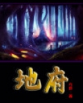 地府人物大全