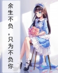 余生不负，只为不负你