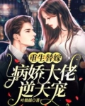 重生替嫁：病娇大佬逆天宠！