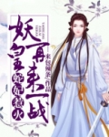 蛇妃嫁到:逆天妖后要成魔