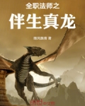 全职法师开局获得真龙之体