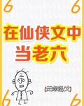 主角在仙侠世界当大佬的小说