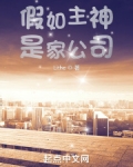 假如主神是家公司 第508章