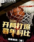 nba开局科比天赋全满亲亲小说网