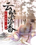 云鬓添香电视剧