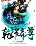 乾坤帝尊免费阅读