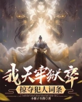 我天牢狱卒,掠夺犯人词条变强