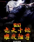 玄幻:九天十地,唯我独尊