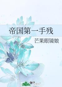 帝国第一手残