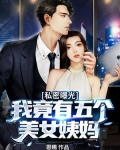 私密曝光：我竟有五个美女姨妈