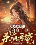 穿越侯府真千金明曦