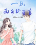 一遇南希误终身全文免费无弹窗阅读笔趣阁