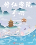 修仙学院手册