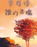 岁月侵蚀的灵魂