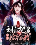 三国:刘备把两个女儿嫁给我们