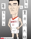篮坛之重开的大姚重生之大姚