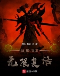 我在地狱重生