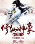 都市之修仙高手 柚神 下载