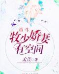 第4本:《重生牧少娇妻有空间》――孟萱