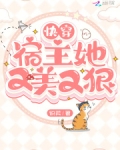 快穿:宿主她又美又狠