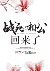 带崽暴富后,战死的相公回来了