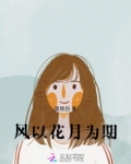 风花月下什么意思