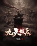 九天妖祖项尘女主角人物介绍