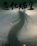 造化娲皇百科