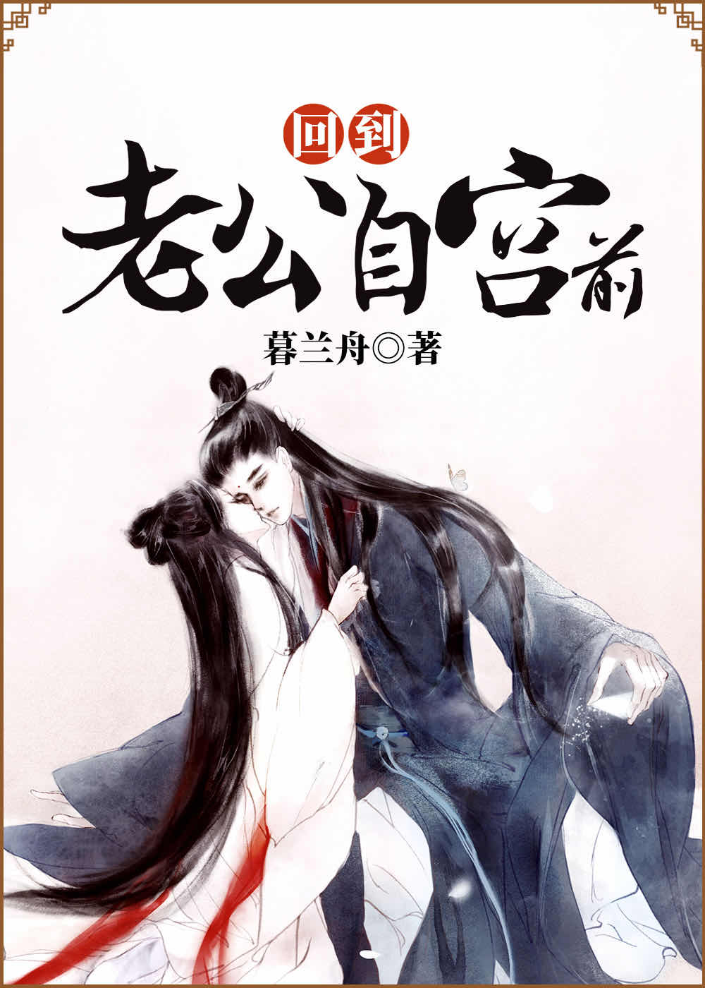 回到老公自宫前免费阅读小说