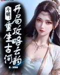 斗破重生异火开局攻略