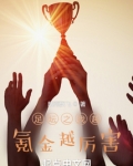 足坛:从氪金开始无敌