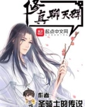 修真聊天群结局