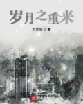 岁月之重来