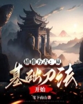 横推万古:从基础刀法开始 笔下南山 / 著