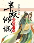 半妖倾城在线阅读