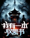 我有一本御妖书