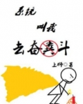 系统让我去拼爹小说